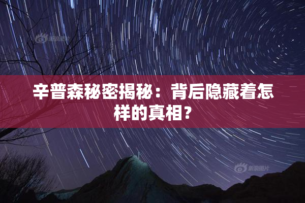辛普森秘密揭秘：背后隐藏着怎样的真相？