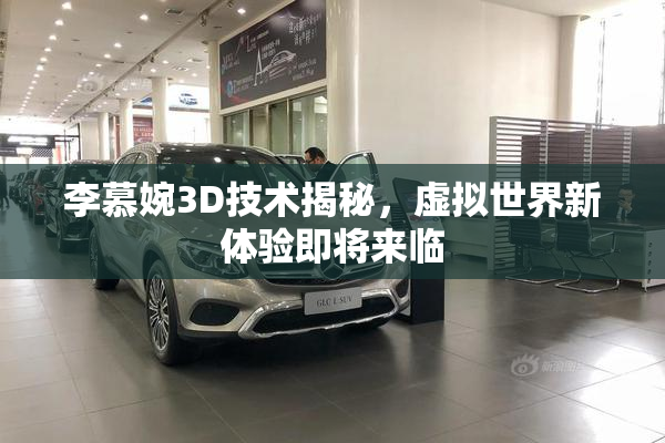 李慕婉3D技术揭秘，虚拟世界新体验即将来临
