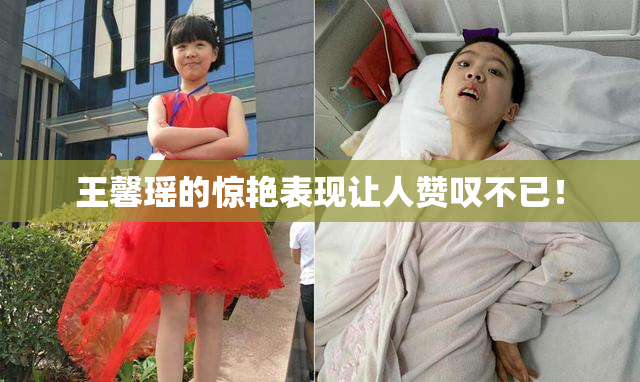 王馨瑶的惊艳表现让人赞叹不已！