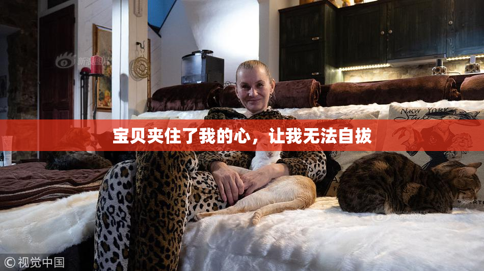 宝贝夹住了我的心，让我无法自拔