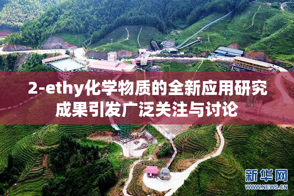 2-ethy化学物质的全新应用研究成果引发广泛关注与讨论