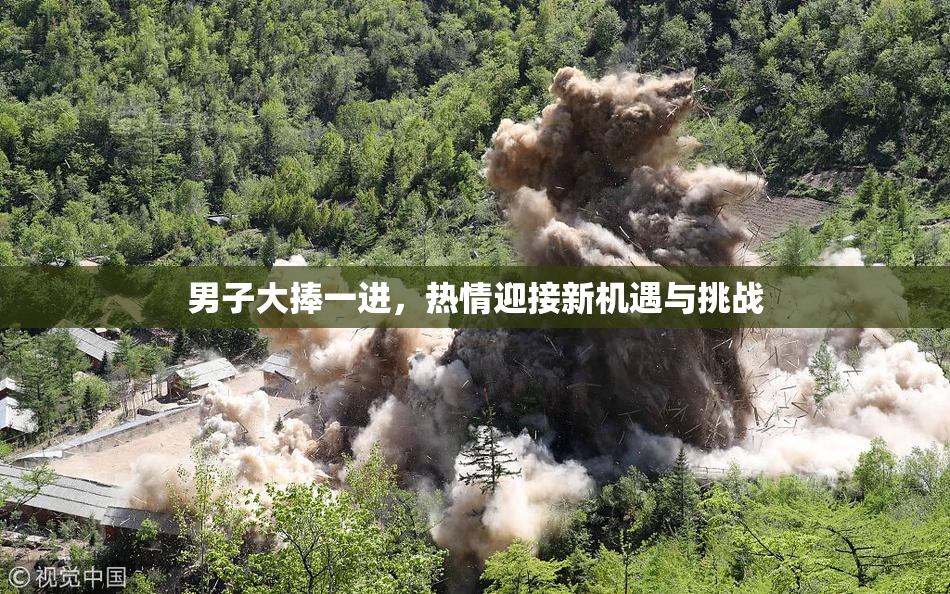 男子大捧一进，热情迎接新机遇与挑战