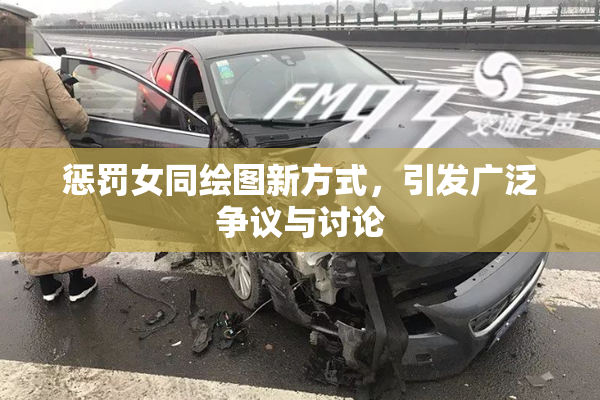 惩罚女同绘图新方式，引发广泛争议与讨论