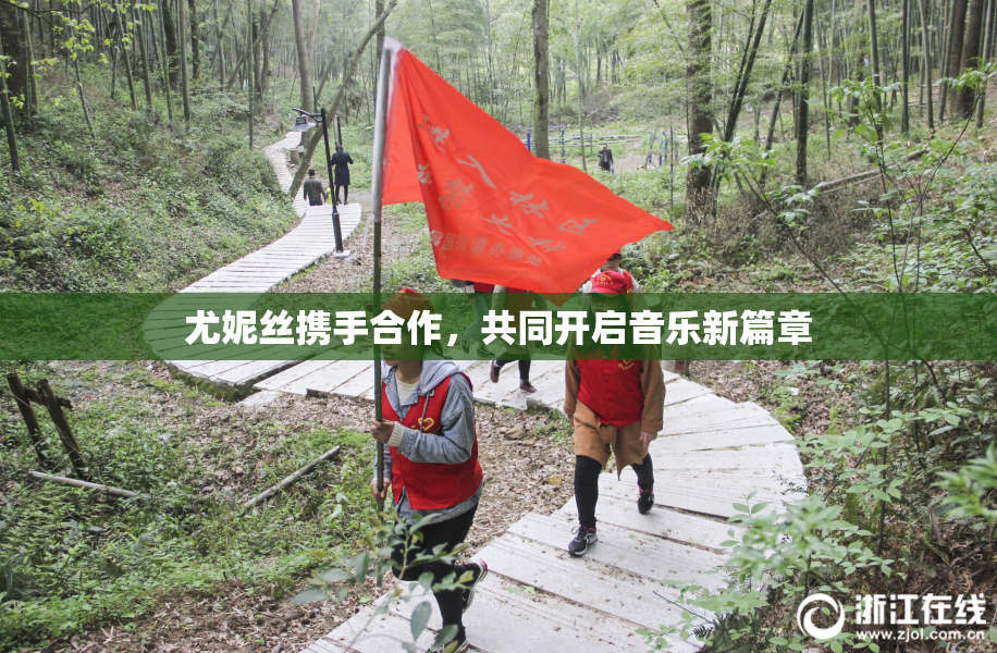 尤妮丝携手合作，共同开启音乐新篇章