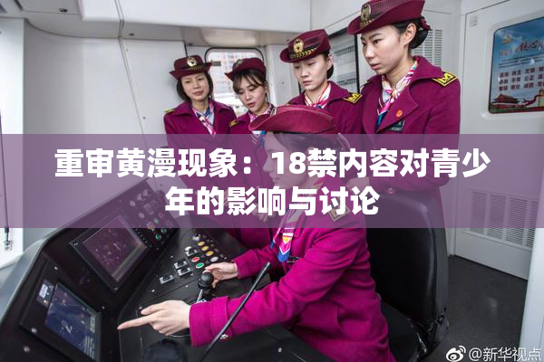 重审黄漫现象：18禁内容对青少年的影响与讨论