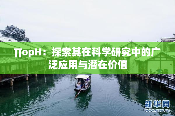 ∏opH：探索其在科学研究中的广泛应用与潜在价值