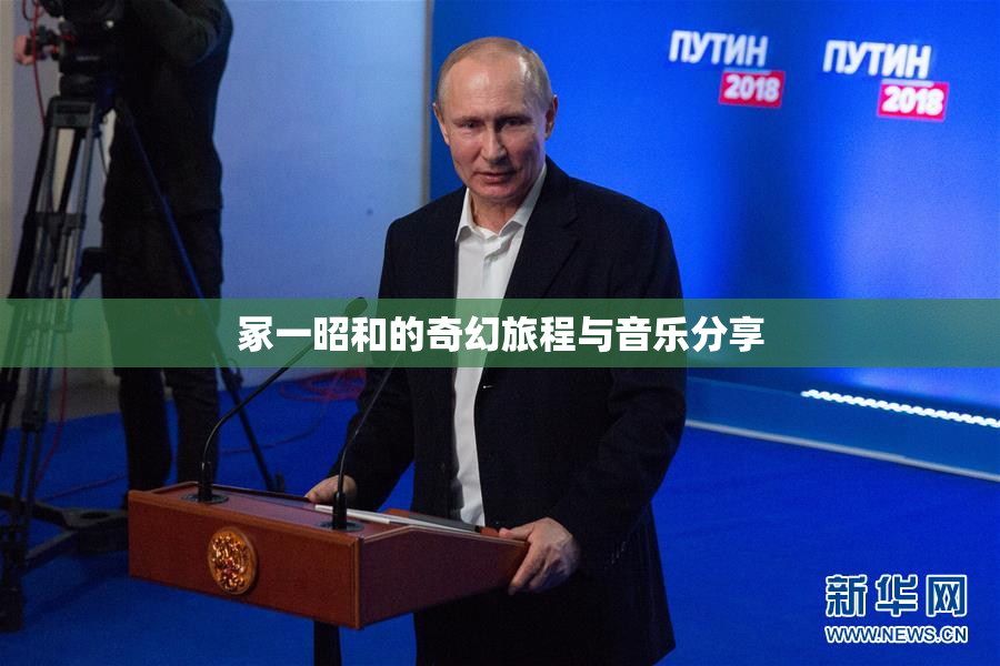 冢一昭和的奇幻旅程与音乐分享