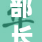 部长亲自上门合力驯服重要问题