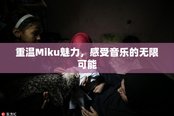 重温Miku魅力，感受音乐的无限可能