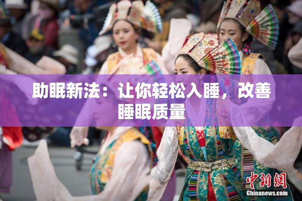助眠新法：让你轻松入睡，改善睡眠质量