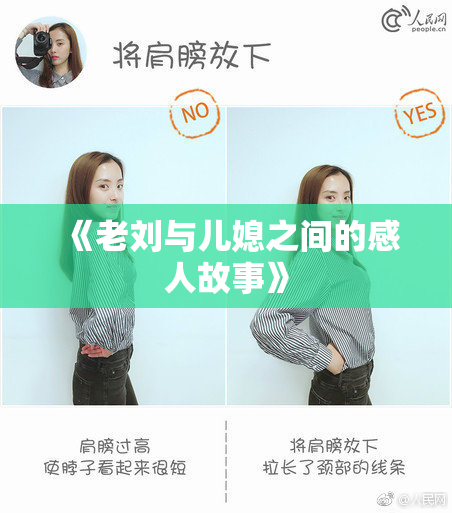 《老刘与儿媳之间的感人故事》