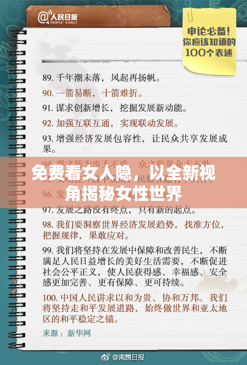 免费看女人隐，以全新视角揭秘女性世界
