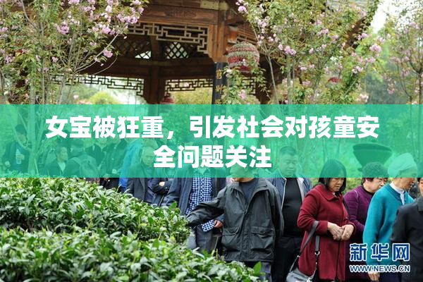 女宝被狂重，引发社会对孩童安全问题关注