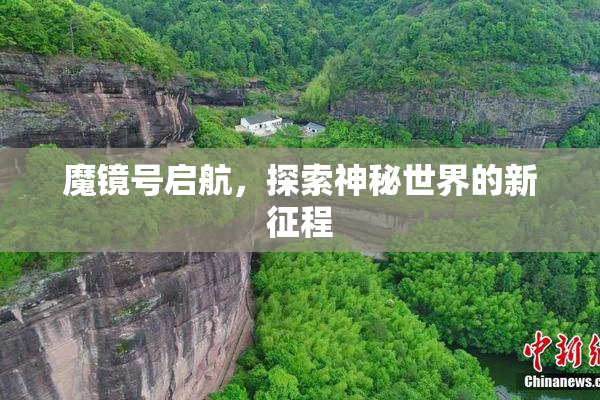 魔镜号启航，探索神秘世界的新征程