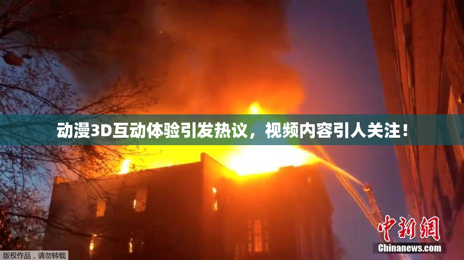 动漫3D互动体验引发热议，视频内容引人关注！