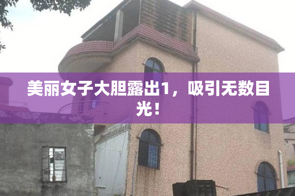 美丽女子大胆露出1，吸引无数目光！