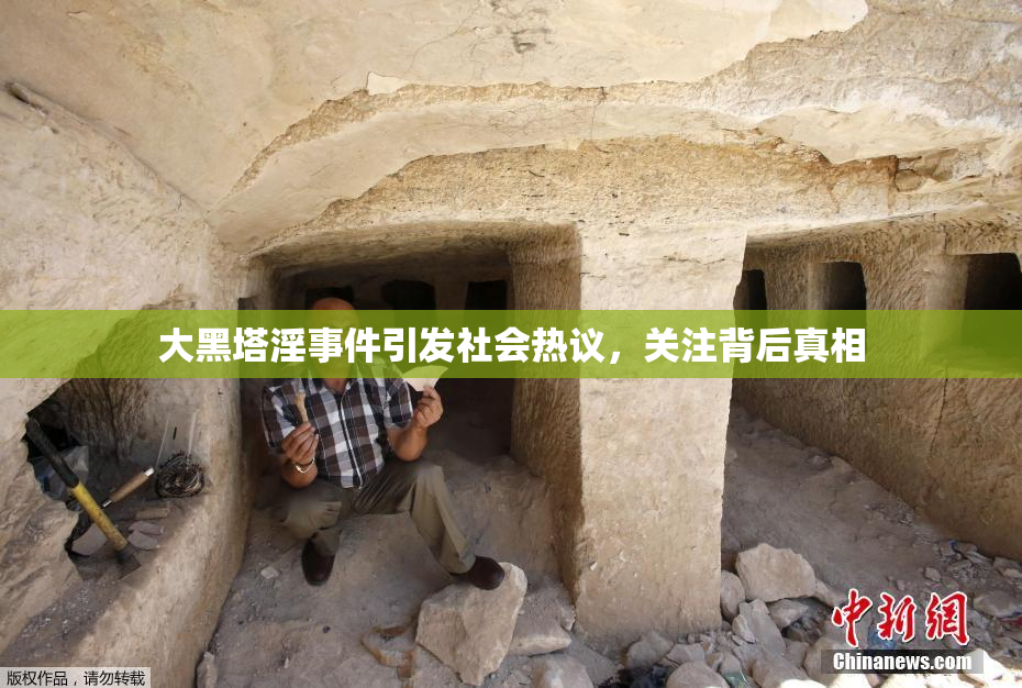大黑塔淫事件引发社会热议，关注背后真相