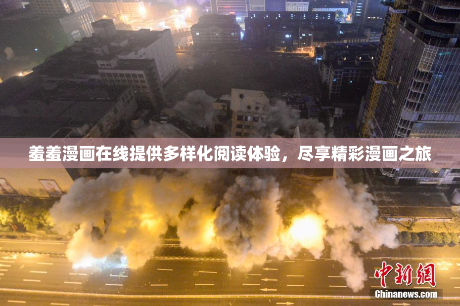 羞羞漫画在线提供多样化阅读体验，尽享精彩漫画之旅