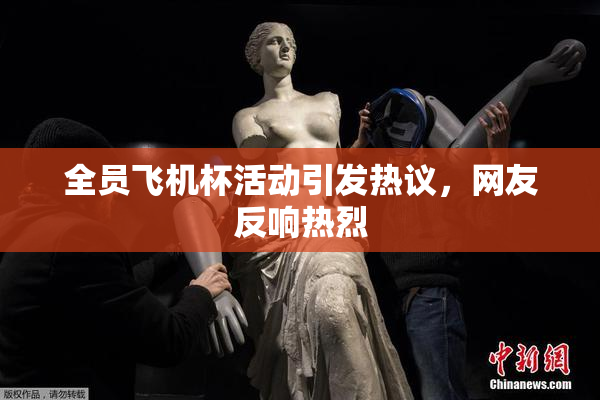 全员飞机杯活动引发热议，网友反响热烈