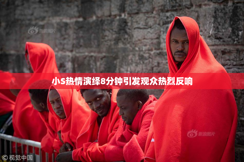 小S热情演绎8分钟引发观众热烈反响