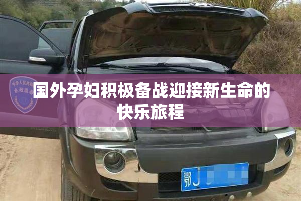 国外孕妇积极备战迎接新生命的快乐旅程