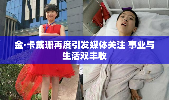 金·卡戴珊再度引发媒体关注 事业与生活双丰收