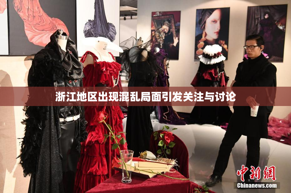 浙江地区出现混乱局面引发关注与讨论