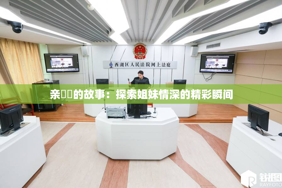 亲妺妺的故事：探索姐妹情深的精彩瞬间