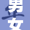 男女激烈纠缠 身心共舞火花四溅