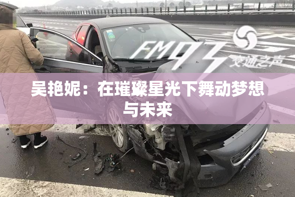 吴艳妮：在璀璨星光下舞动梦想与未来
