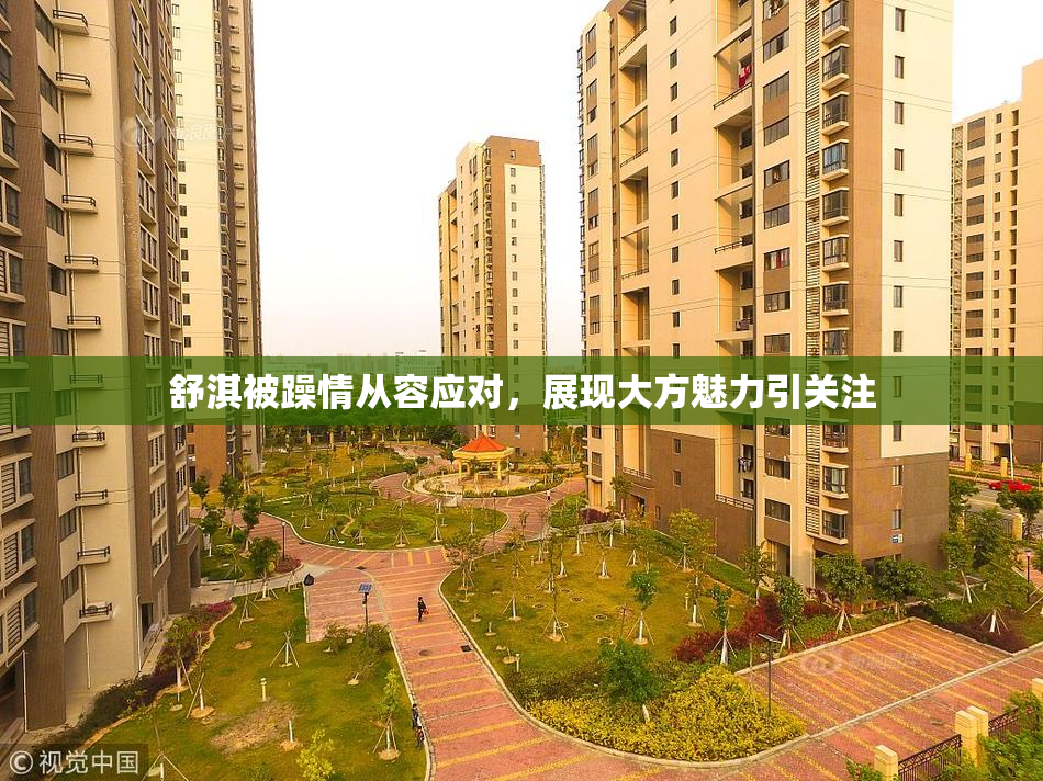 舒淇被躁情从容应对，展现大方魅力引关注