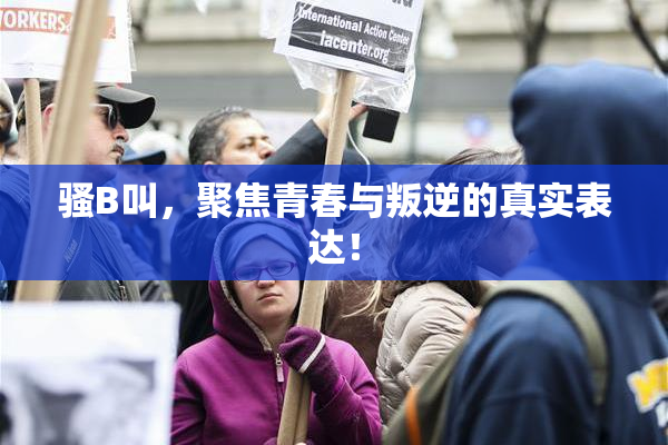 骚B叫，聚焦青春与叛逆的真实表达！