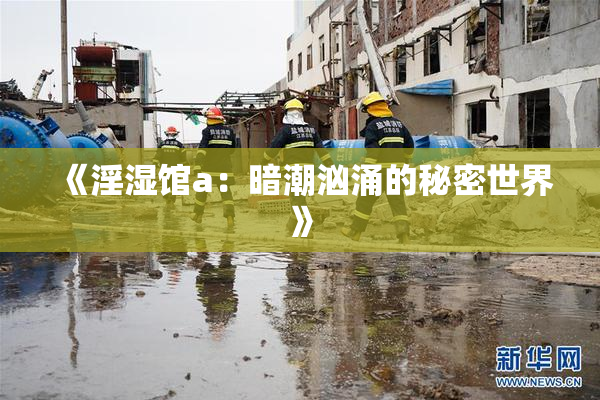 《淫湿馆a：暗潮汹涌的秘密世界》