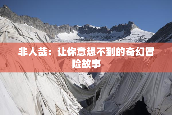 非人哉：让你意想不到的奇幻冒险故事