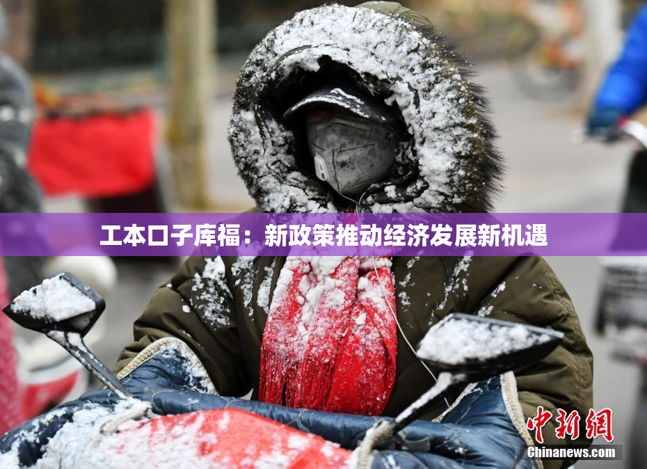 工本口子库福：新政策推动经济发展新机遇