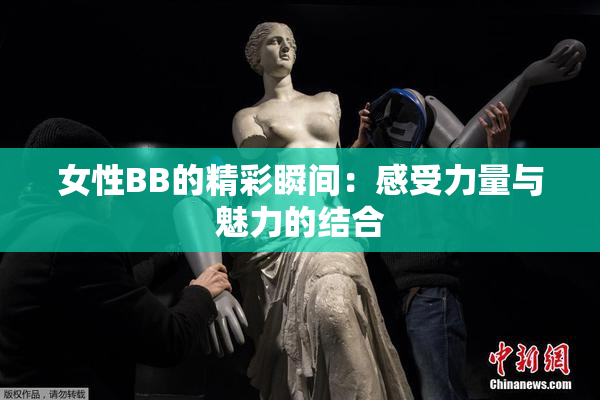 女性BB的精彩瞬间：感受力量与魅力的结合