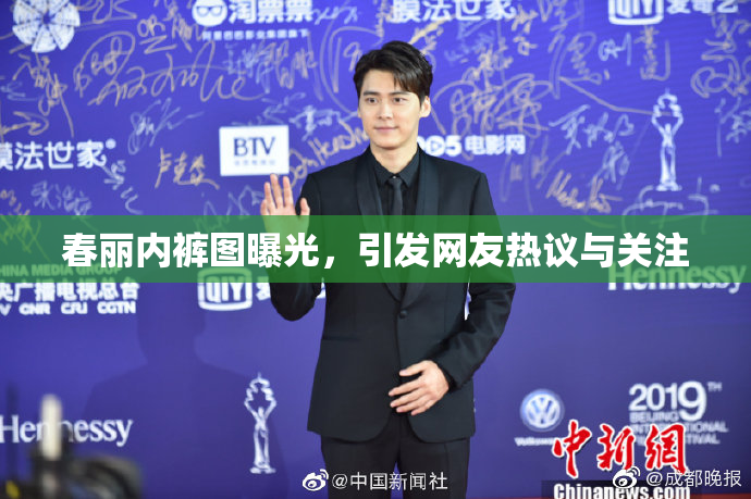 春丽内裤图曝光，引发网友热议与关注