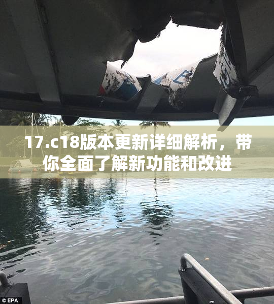 17.c18版本更新详细解析，带你全面了解新功能和改进