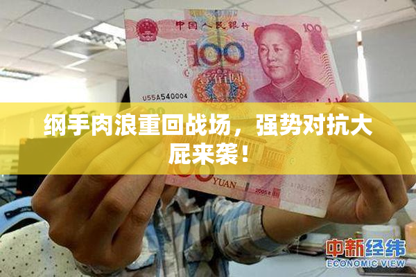 纲手肉浪重回战场，强势对抗大屁来袭！