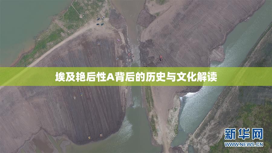 埃及艳后性A背后的历史与文化解读