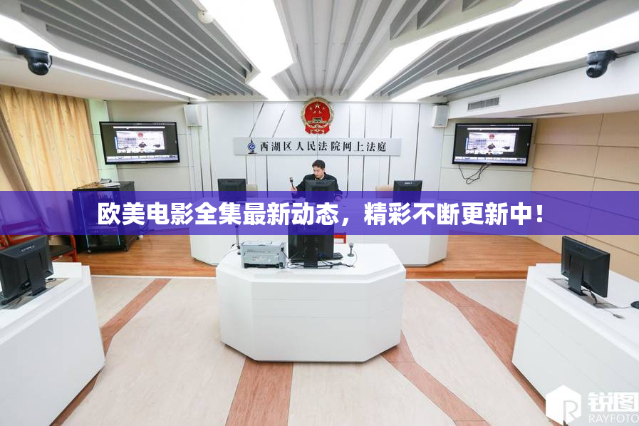欧美电影全集最新动态，精彩不断更新中！