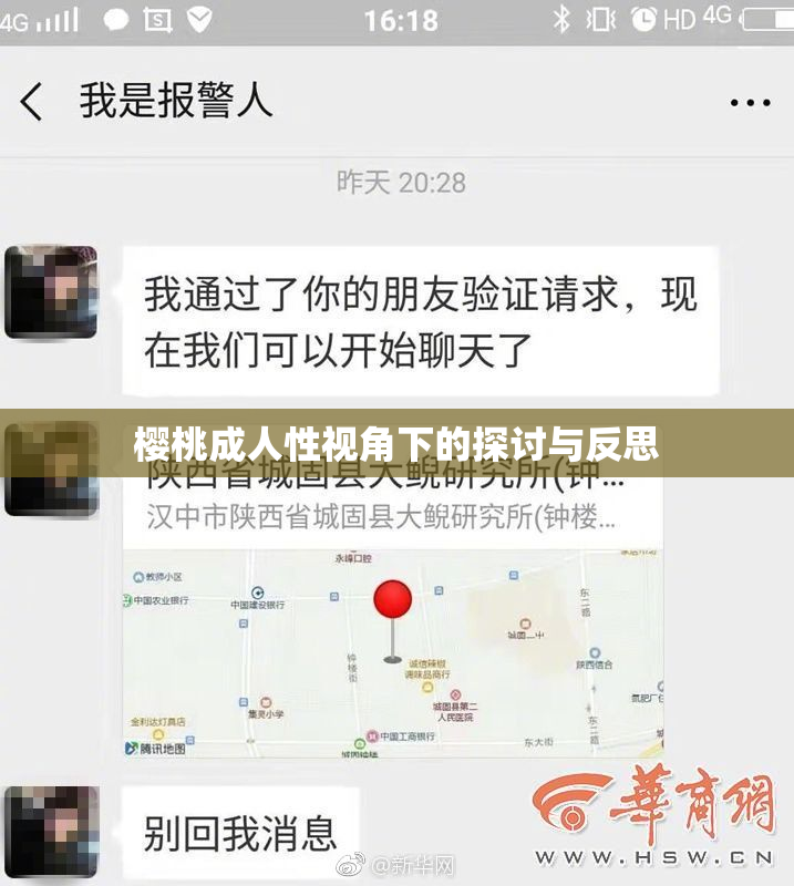 樱桃成人性视角下的探讨与反思