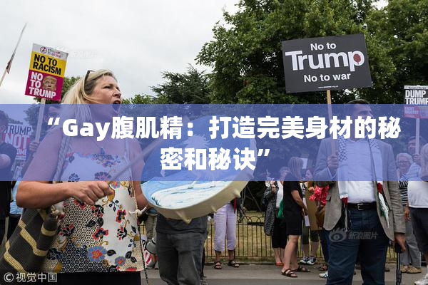 “Gay腹肌精：打造完美身材的秘密和秘诀”