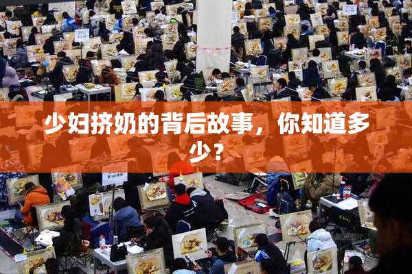 少妇挤奶的背后故事，你知道多少？