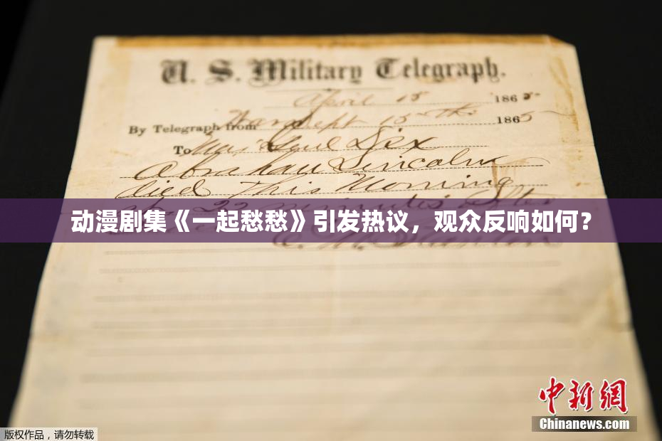 动漫剧集《一起愁愁》引发热议，观众反响如何？