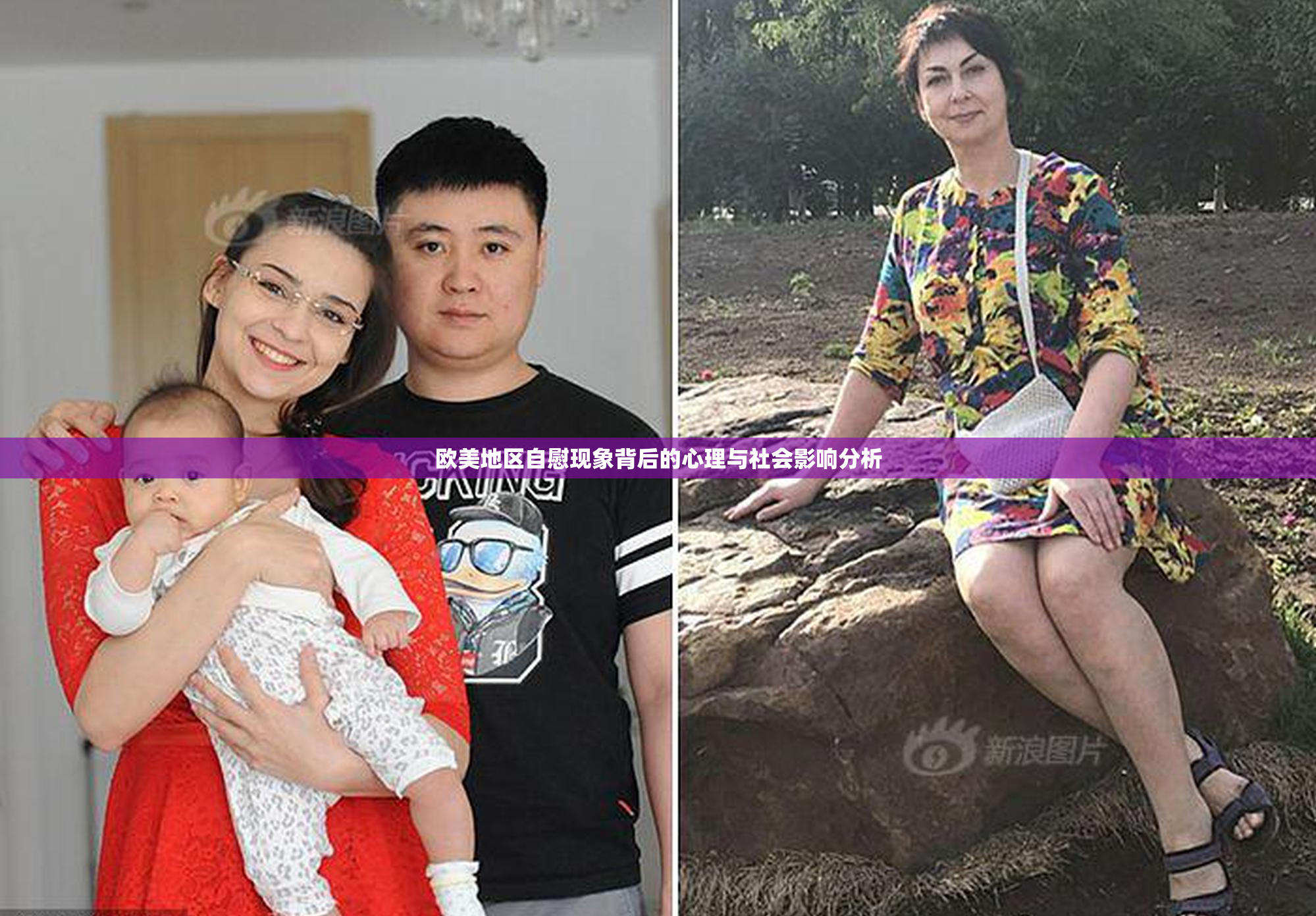 欧美地区自慰现象背后的心理与社会影响分析
