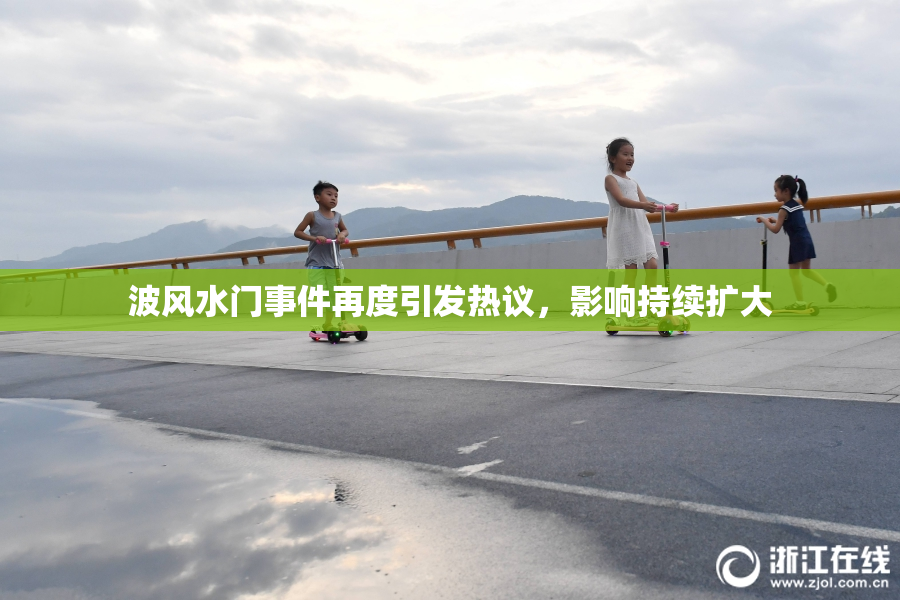 波风水门事件再度引发热议，影响持续扩大