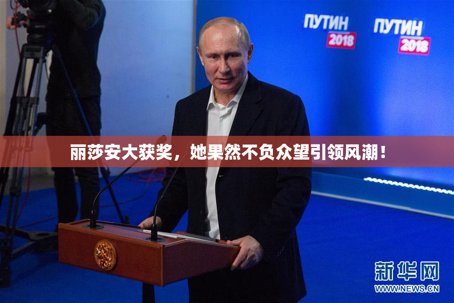 丽莎安大获奖，她果然不负众望引领风潮！