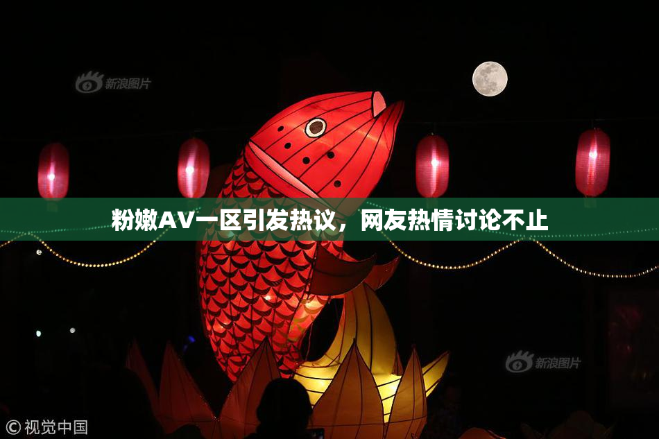 粉嫩AV一区引发热议，网友热情讨论不止