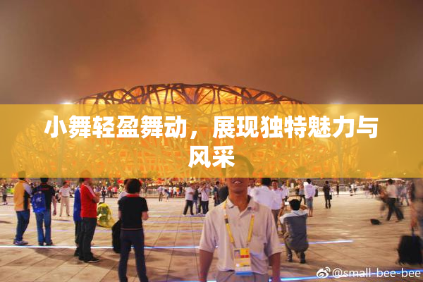 小舞轻盈舞动，展现独特魅力与风采